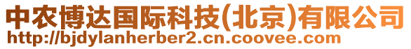 中農(nóng)博達(dá)國際科技(北京)有限公司