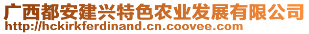 廣西都安建興特色農(nóng)業(yè)發(fā)展有限公司