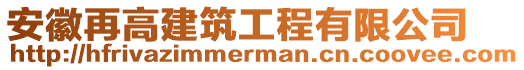 安徽再高建筑工程有限公司