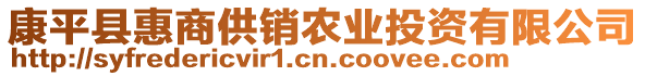 康平縣惠商供銷農(nóng)業(yè)投資有限公司