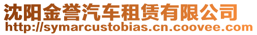 沈陽金譽汽車租賃有限公司