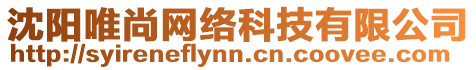 沈陽(yáng)唯尚網(wǎng)絡(luò)科技有限公司