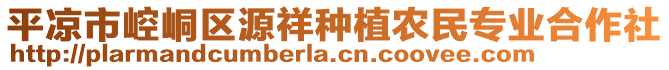 平?jīng)鍪嗅轻紖^(qū)源祥種植農(nóng)民專業(yè)合作社