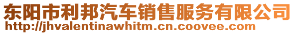 東陽市利邦汽車銷售服務(wù)有限公司