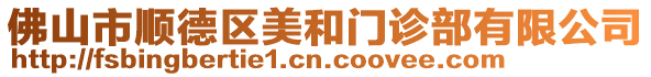 佛山市順德區(qū)美和門診部有限公司