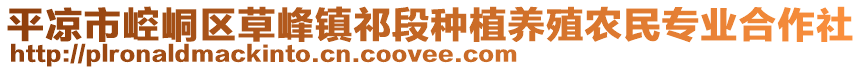 平?jīng)鍪嗅轻紖^(qū)草峰鎮(zhèn)祁段種植養(yǎng)殖農(nóng)民專業(yè)合作社