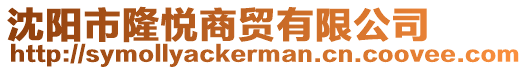 沈陽(yáng)市隆悅商貿(mào)有限公司