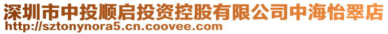 深圳市中投順啟投資控股有限公司中海怡翠店