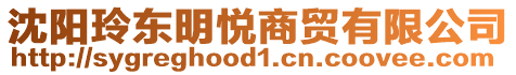 沈陽(yáng)玲東明悅商貿(mào)有限公司