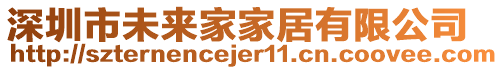 深圳市未來家家居有限公司