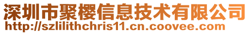 深圳市聚櫻信息技術(shù)有限公司