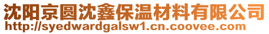 沈陽(yáng)京圓沈鑫保溫材料有限公司