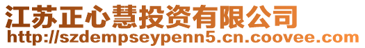 江蘇正心慧投資有限公司