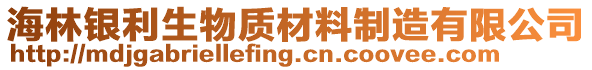 海林銀利生物質(zhì)材料制造有限公司