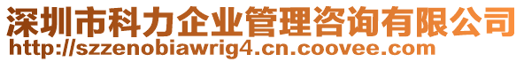 深圳市科力企業(yè)管理咨詢有限公司