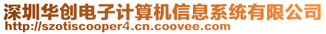 深圳華創(chuàng)電子計(jì)算機(jī)信息系統(tǒng)有限公司