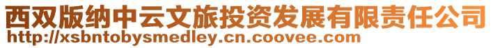西雙版納中云文旅投資發展有限責任公司