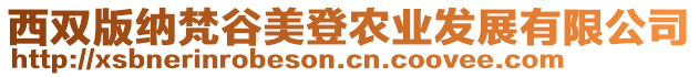 西雙版納梵谷美登農(nóng)業(yè)發(fā)展有限公司