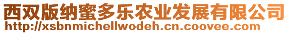 西雙版納蜜多樂農(nóng)業(yè)發(fā)展有限公司