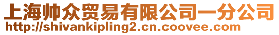 上海帥眾貿(mào)易有限公司一分公司