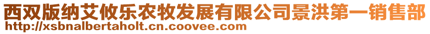 西雙版納艾攸樂(lè)農(nóng)牧發(fā)展有限公司景洪第一銷(xiāo)售部