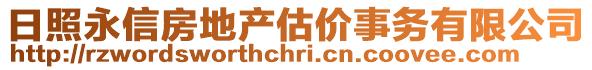 日照永信房地產(chǎn)估價事務(wù)有限公司