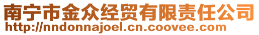 南寧市金眾經(jīng)貿(mào)有限責(zé)任公司