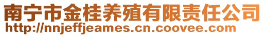 南寧市金桂養殖有限責任公司