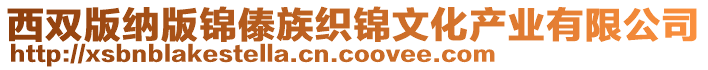 西雙版納版錦傣族織錦文化產(chǎn)業(yè)有限公司