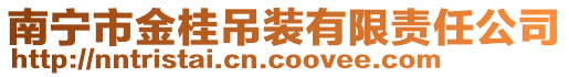 南寧市金桂吊裝有限責任公司