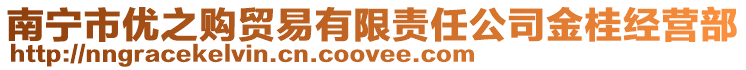 南寧市優之購貿易有限責任公司金桂經營部
