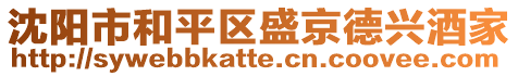 沈陽市和平區盛京德興酒家