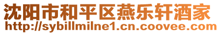 沈陽市和平區(qū)燕樂軒酒家