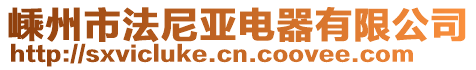 嵊州市法尼亞電器有限公司