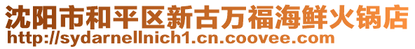 沈陽市和平區新古萬福海鮮火鍋店