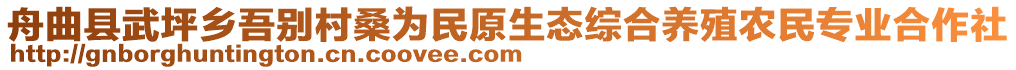 舟曲縣武坪鄉(xiāng)吾別村桑為民原生態(tài)綜合養(yǎng)殖農(nóng)民專業(yè)合作社