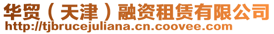 華貿(天津)融資租賃有限公司