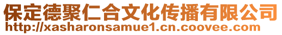 保定德聚仁合文化傳播有限公司