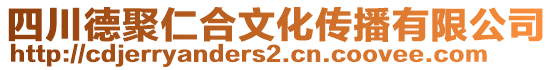 四川德聚仁合文化傳播有限公司