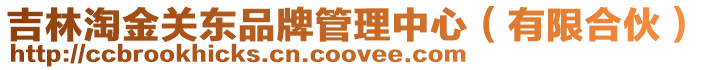 吉林淘金關(guān)東品牌管理中心(有限合伙)