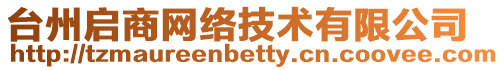 臺州啟商網絡技術有限公司