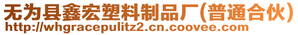 無為縣鑫宏塑料制品廠(普通合伙)