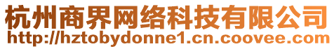 杭州商界網絡科技有限公司