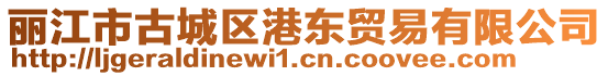 麗江市古城區(qū)港東貿(mào)易有限公司