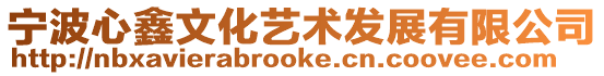 寧波心鑫文化藝術(shù)發(fā)展有限公司