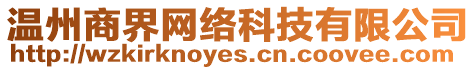溫州商界網絡科技有限公司