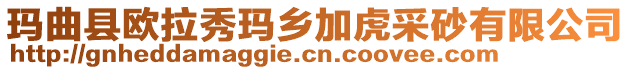 瑪曲縣歐拉秀瑪鄉加虎采砂有限公司