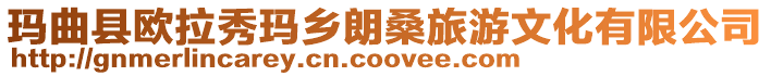 瑪曲縣歐拉秀瑪鄉朗桑旅游文化有限公司