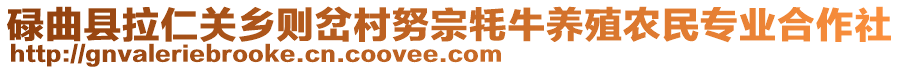 碌曲縣拉仁關(guān)鄉(xiāng)則岔村努宗牦牛養(yǎng)殖農(nóng)民專業(yè)合作社