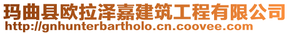 瑪曲縣歐拉澤嘉建筑工程有限公司